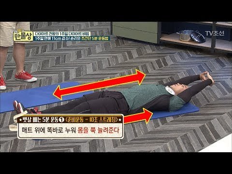 숀리의 초간단 5분 운동법! [만물상 198회] 20170625