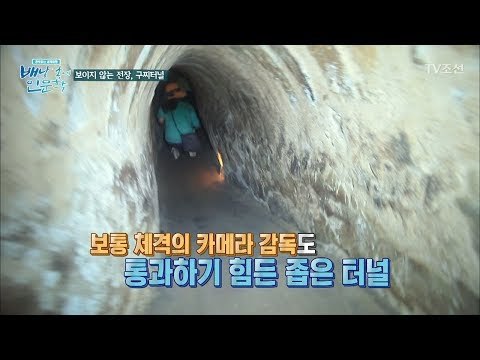 [대박] 좁고 긴 구찌터널! 녹초가 된 진기쌤과 황석정 [배낭 속에 인문학] 7회 20170704