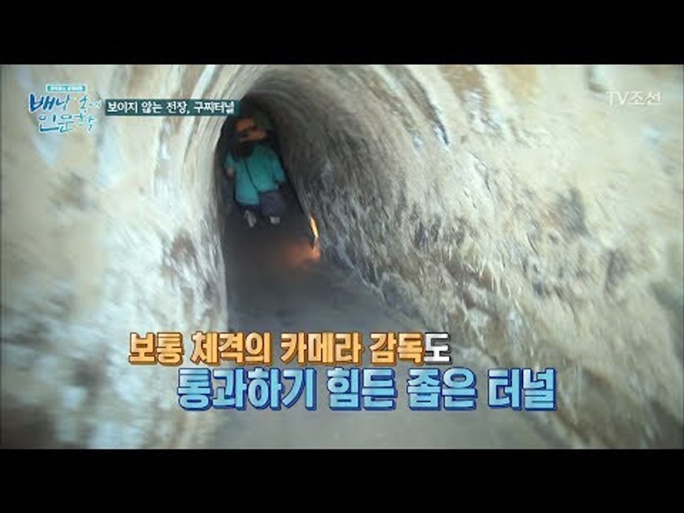 [대박] 좁고 긴 구찌터널! 녹초가 된 진기쌤과 황석정 [배낭 속에 인문학] 7회 2...