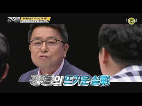 문재인 정부 '위기의 허니문'_강적들 188회 예고