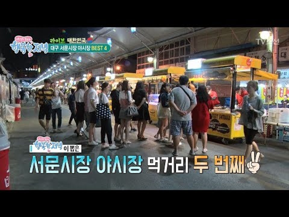 대구 서문시장 야시장 먹거리 BEST [행복한 저녁] 48회 20170622