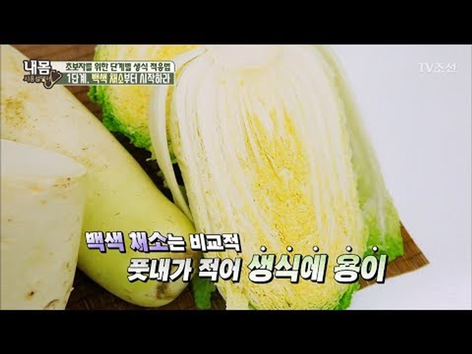 초보자를 위한 생식 적응법! [내 몸 사용설명서] 159회 20170630