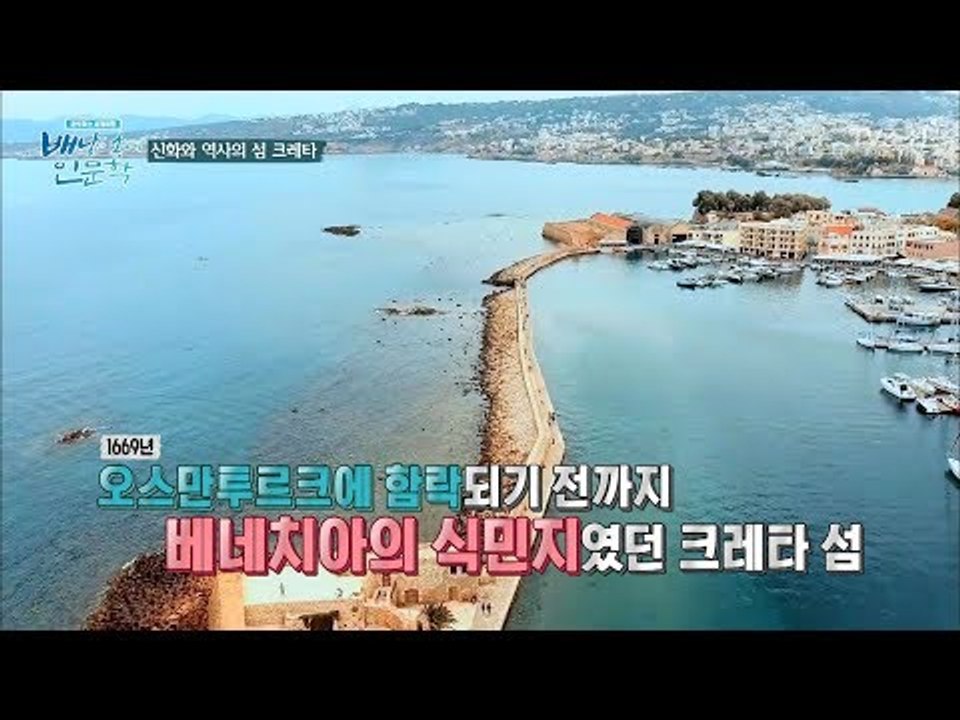 진기쌤의 팁! 베네치아를 느낄 수 있는 곳 하니아 항구! [배낭 속에 인문학] 6회...