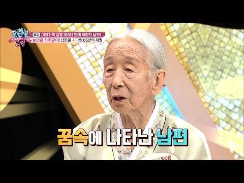 남편을 기다린 65년의 세월, 그리고... [모란봉 클럽] 93회 20170624