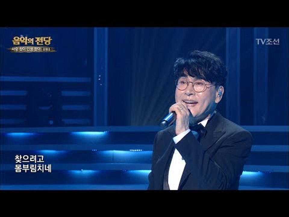 [조항조 – 사랑찾아 인생찾아] 드라마 ‘왕가네 식구들’ OST [음악의 전당] 1회...