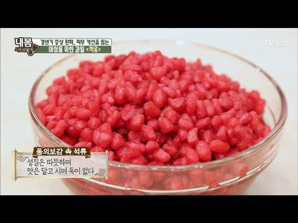 여성을 위한 과일 ‘석류’ 그 이유는? [내 몸 사용설명서] 160회 20170707