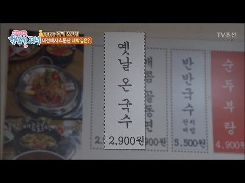 2,900원 대전의 대박 잔치국수집! [행복한 저녁] 53회 20170629