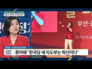 류여해 신발 벗은 이유는? [이것이 정치다] 6회 20170703