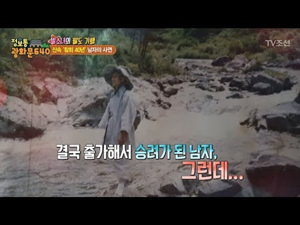20대 때 출가한 남자, 산속 참회 40년! 그 사연은? [정보통 광화문 640] 6...