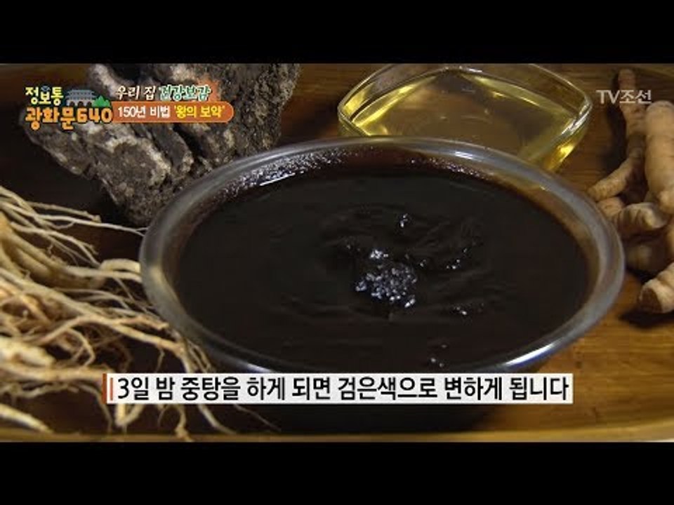 150년 비법! ‘왕의 보약’ 경옥고! [정보통 광화문 640] 6회 20170710