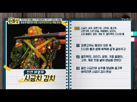 강순의 명인의 ‘시금칫국’, ‘시금치 김치’ 레시피 [만물상 199회] 20170702