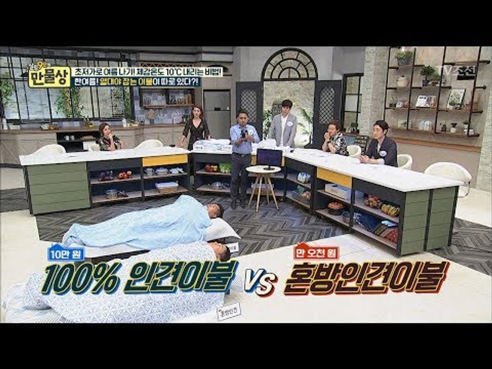 가격 차이 10배! 혼방이불 vs 100%인견이불 차이는? [만물상 199회] 201...