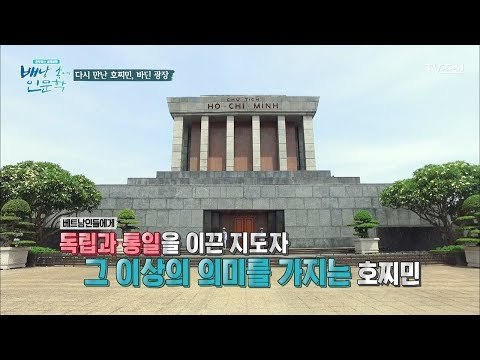 베트남의 자유와 독립의 상징 ‘바딘 광장’ 그리고 호찌민 [배낭 속에 인문학] 7회 20170704