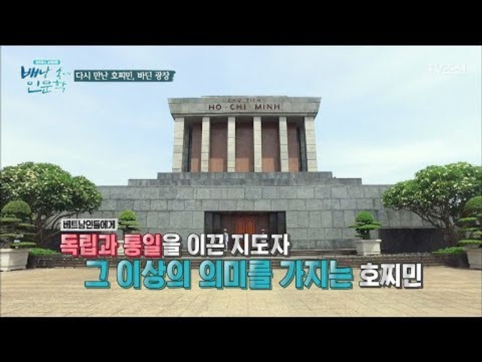 베트남의 자유와 독립의 상징 ‘바딘 광장’ 그리고 호찌민 [배낭 속에 인문학] 7회...