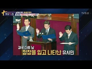유시민, 국회의원 첫날 백바지 입고 국회왔다?! [별별톡쇼] 12회 20170630