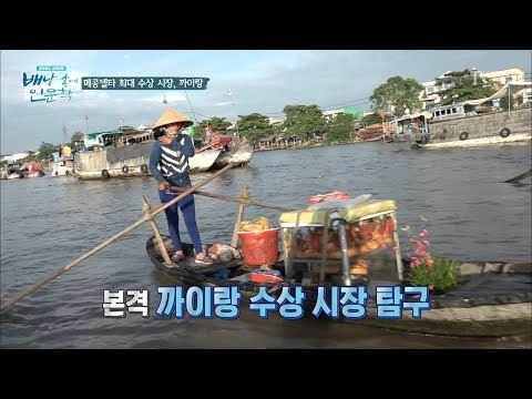 물 위에 시장이? 최대 수상 시장 ‘까이랑’ [배낭 속에 인문학] 8회 20170711