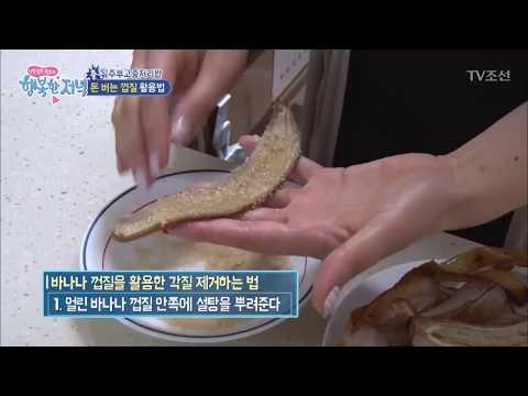 각질제거에는 바나나 껍질이 최고! [행복한 저녁] 52회 20170628