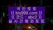 ✅띵동사이트✅    ✅온라인토토 ( ♥ bis999.com  ☆ 코드>>abc2 ☆ ♥ ) 온라인토토 | 라이브토토 | 실제토토✅    ✅띵동사이트✅