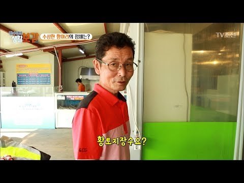 몸에 좋은 황토 지장수, 장어 요리의 비법! [황수경의 생활보감] 13회 20170702