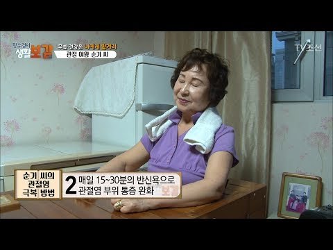 관절염 싹 가신 관절여왕의 비법! [황수경의 생활보감] 13회 20170702