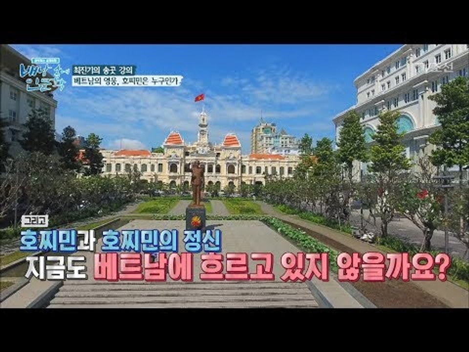 호찌민은 평가할 수가 없다?! [배낭 속에 인문학] 7회 20170704