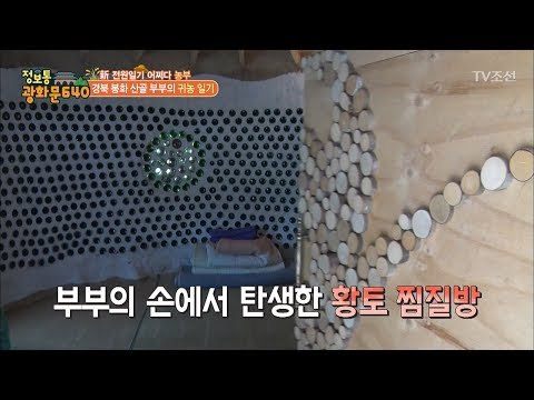 산골부부가 직접 만든 황토 찜질방! [정보통 광화문 640] 4회 20170706