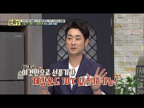 선풍기를 2배 더 시원하게 쓰는 공짜 비법! [만물상 199회] 20170702