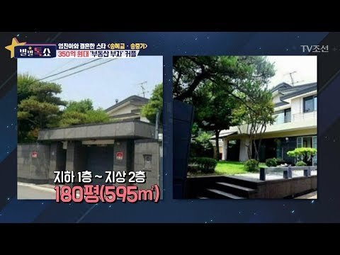 신혼집으로 350억원대 집을 산 송혜교와 송중기?! [별별톡쇼] 14회 20170714