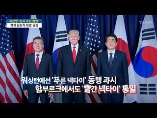 文-트럼프 '넥타이 깔맞춤', 아베만 다른 이유는? [이것이 정치다] 10회 20170707