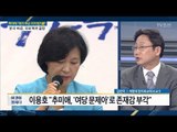 ‘추미애 패싱’ 국민의당...대화상대는 靑? [이것이 정치다] 15회 20170714