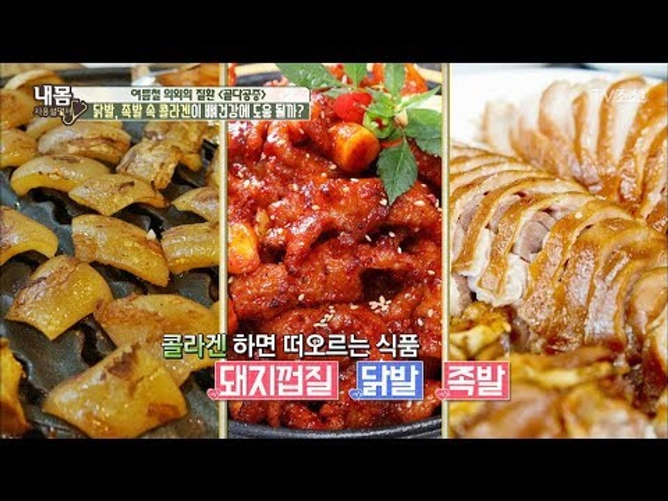 닭발, 족발 속 콜라겐은 거의 흡수되지 않는다?! [내 몸 사용설명서] 160회 20...