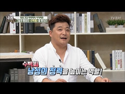‘수박씨’ 방광염은 물론! 정력에 좋다! [내 몸 사용설명서] 160회 20170707