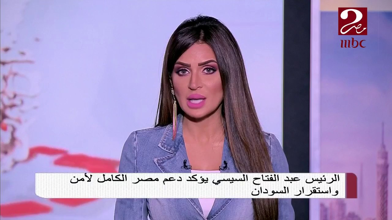 #صباحك_مصري | الرئيس السيسي يؤكد دعم مصر الكامل لأمن واستقرار السودان