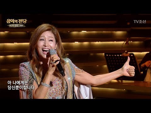 [김혜연 – 최고다 당신] 최고 인기 트로트 가수 김혜연! [음악의 전당] 1회 20170701