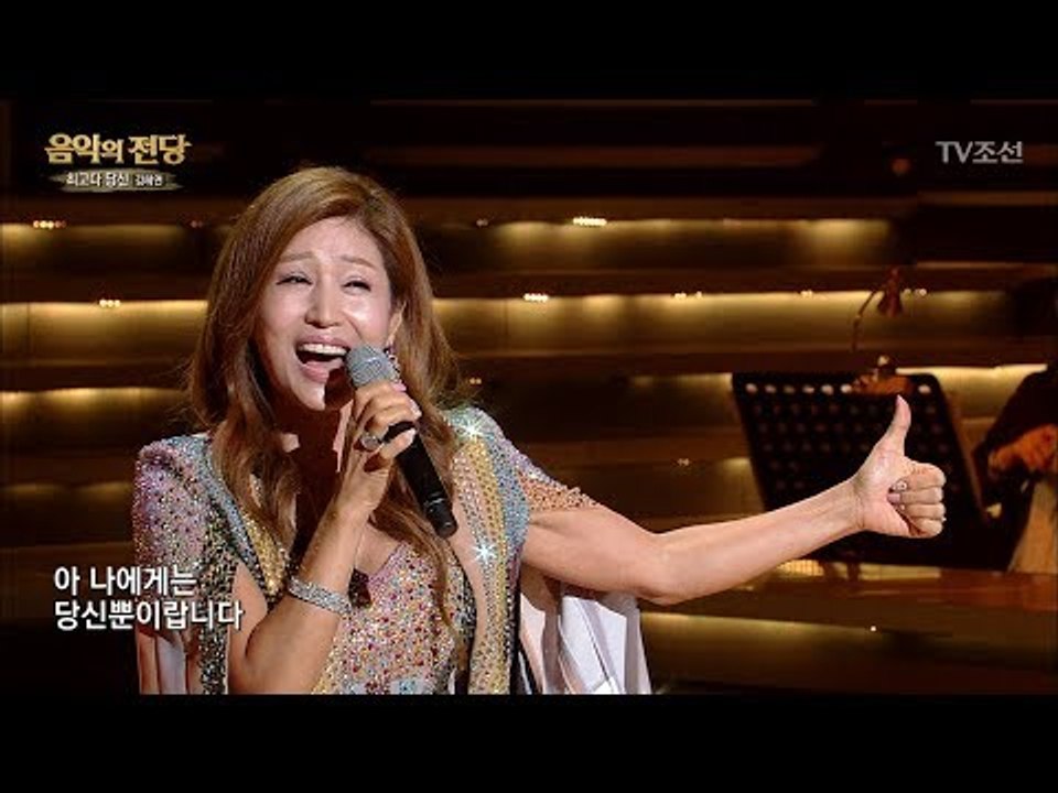 [김혜연 – 최고다 당신] 최고 인기 트로트 가수 김혜연! [음악의 전당] 1회 20...