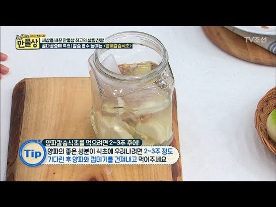 골다공증에 특효! ‘양파 칼슘 식초’ 레시피 [만물상 201회] 20170716