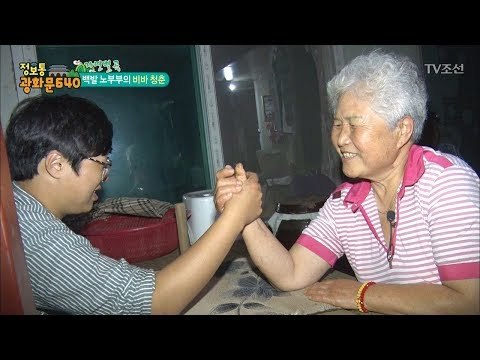 팔씨름으로 성인 남성 이기는 할머니 [정보통 광화문 640] 3회 20170705