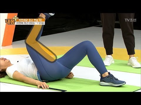 아랫배를 쏙! 잡아주는 90도 ‘ㄱ’운동! [내 몸 플러스] 65회 20170709