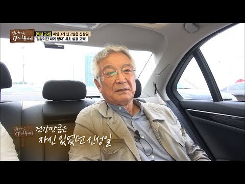건강만큼은 자신 있었던 신성일 [마이웨이] 53회 20170706