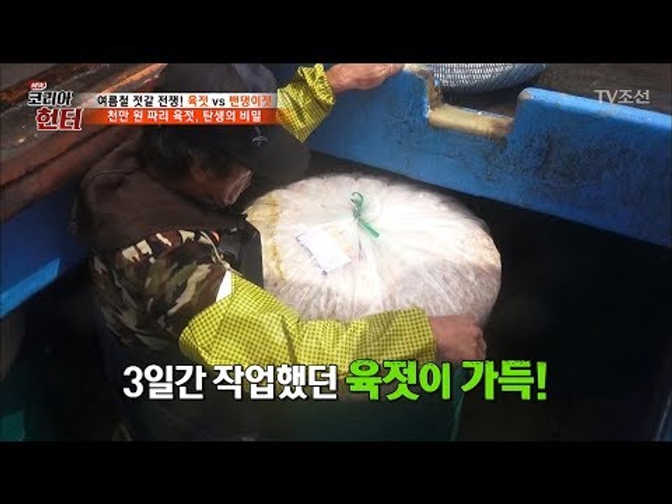 배 갑판 밑 창고에 3일 간 잡아온 육젓들이 가득! [뉴 코리아 헌터] 58회 201...