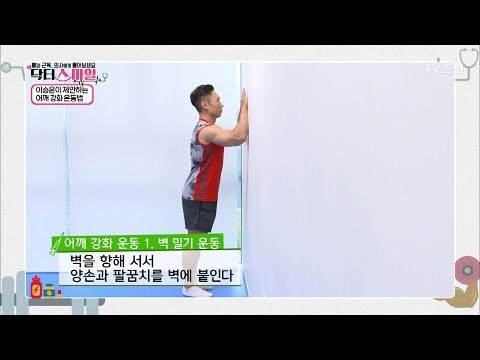 이승윤이 제안하는 ‘어깨’ 강화 운동법! [닥터 스마일] 3회 20170718