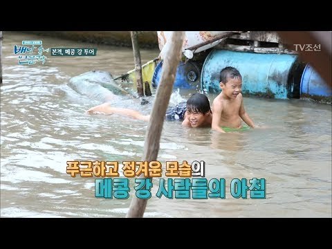 물속에서 생활하는 메콩 강 사람들! [배낭 속에 인문학] 8회 20170711