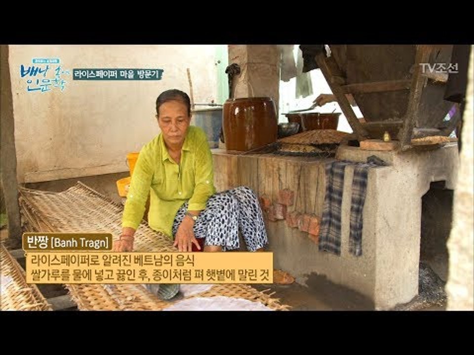 진짜 베트남 ‘라이스페이퍼’는 어떻게 만들까? [배낭 속에 인문학] 8회 20170711