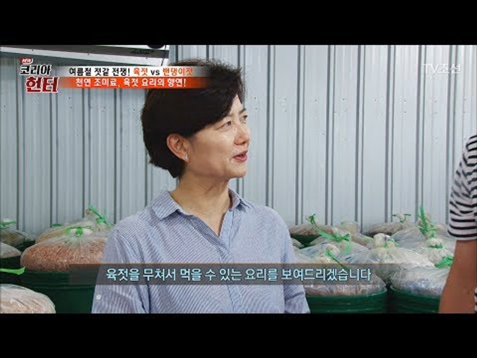 진짜 새우젓의 맛은 따로 있다?! [뉴 코리아 헌터] 58회 20170710