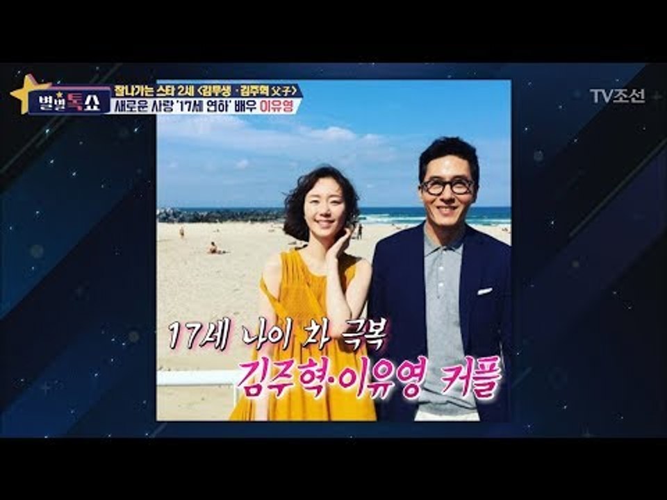김주혁의 연인, 17세 연하 이유영과의 만남 [별별톡쇼] 13회 20170707
