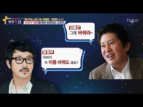 ‘하정우’ 예명 아버지 김용건이 지어준 사연은? [별별톡쇼] 13회 20170707