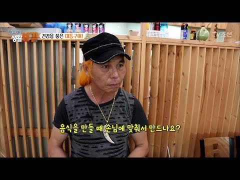 오리대통구이의 장인이 담양의 잡놈?! [황수경의 생활보감] 16회 20170722