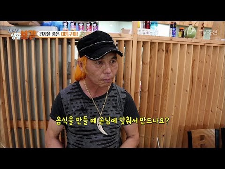 오리대통구이의 장인이 담양의 잡놈?! [황수경의 생활보감] 16회 20170722