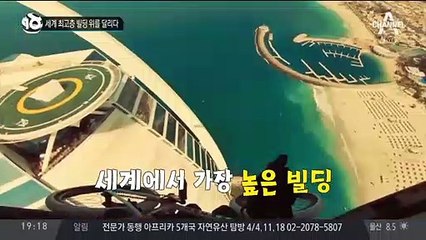 세계 최고층 빌딩 위를 달리다