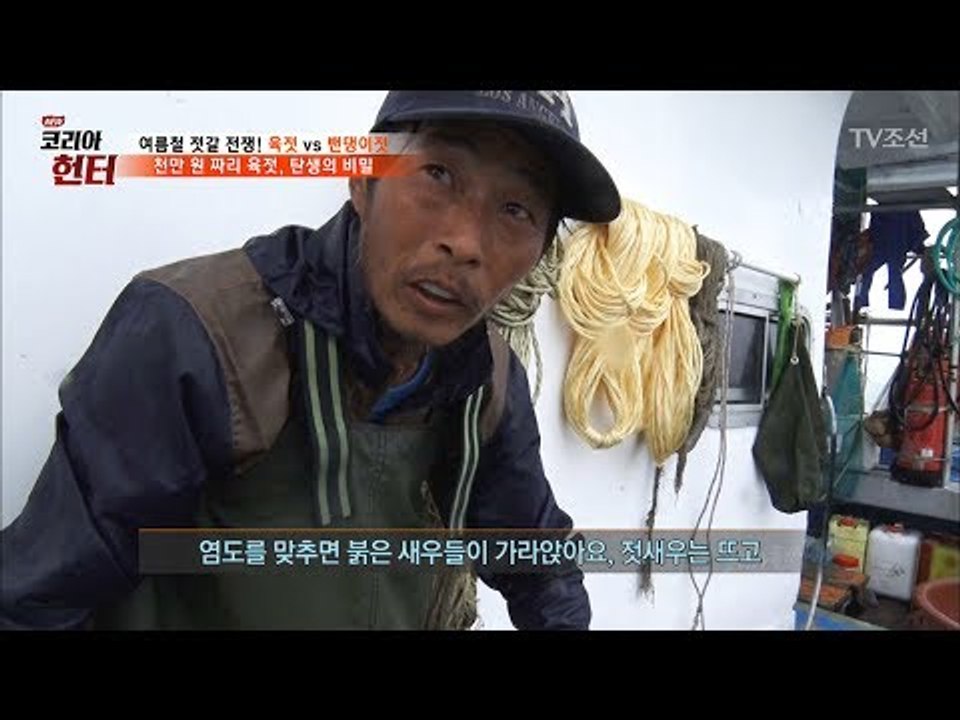육젓을 찾는 길은 멀고도 험하다! [뉴 코리아 헌터] 58회 20170710